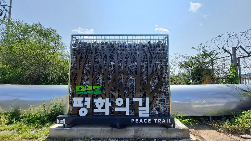 DMZ 평화의 길 1코스 표지 사진