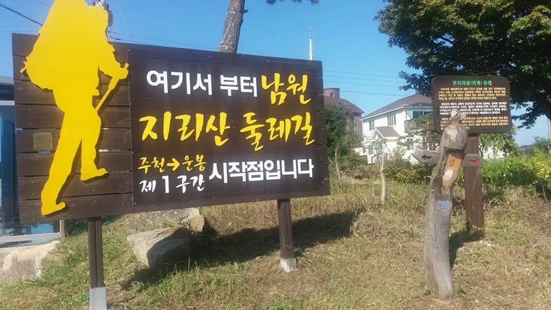 지리산둘레길 1코스(주천-운봉) 표지 사진