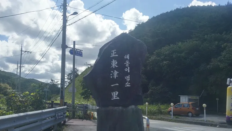 해파랑길 36코스 바우길 08구간 표지 사진