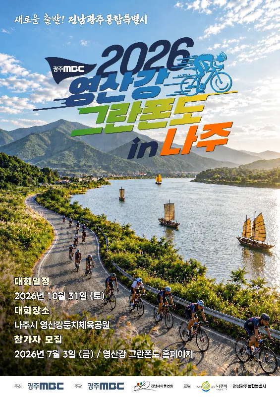 2026 영산강 그란폰도 코스 표지 사진