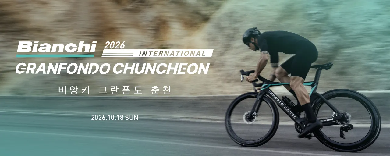 2026 비앙키 그란폰도 춘천 그란폰도 코스 대표 사진