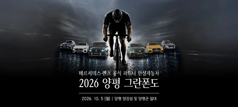 2026 양평 그란폰도 마스터 코스 표지 사진