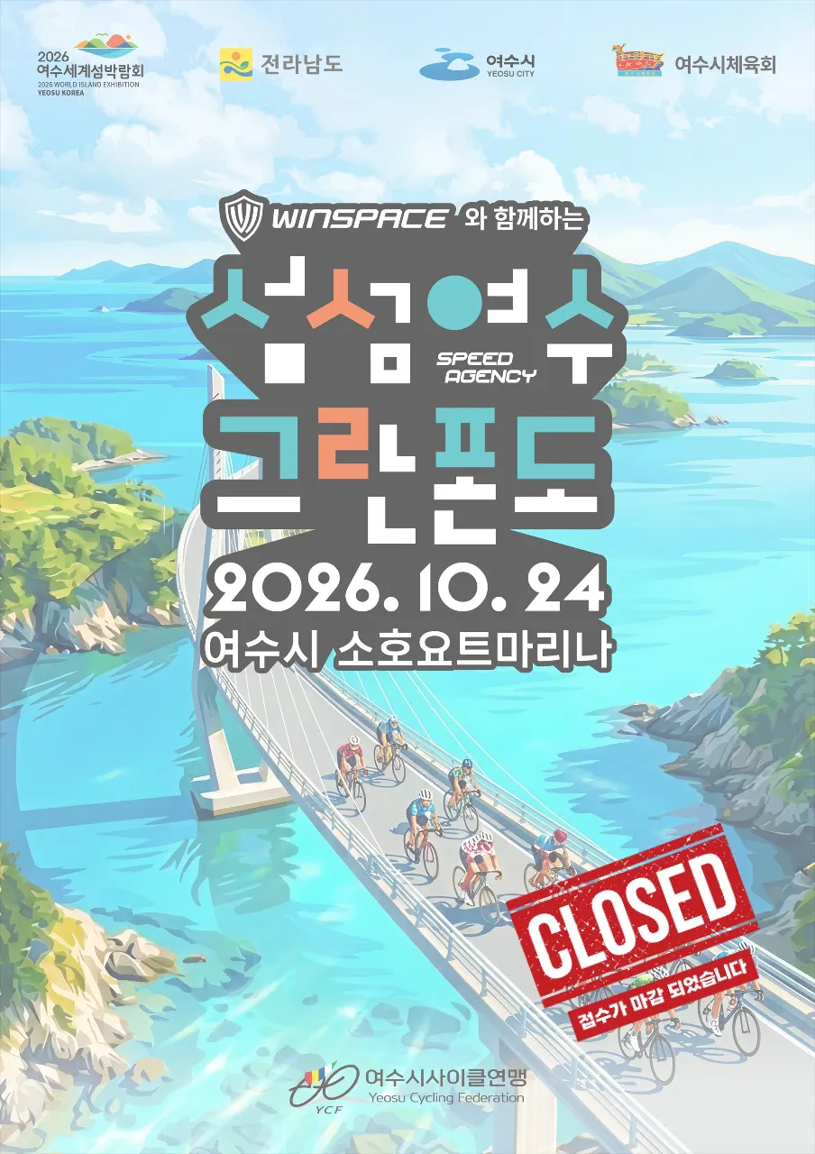 2026 섬섬여수 그란폰도 코스 대표 사진