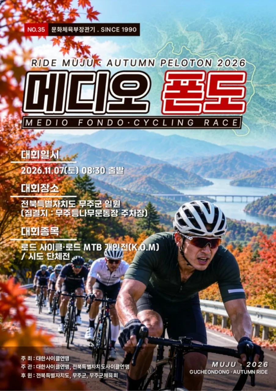 2026 무주 메디오폰도 코스 대표 사진