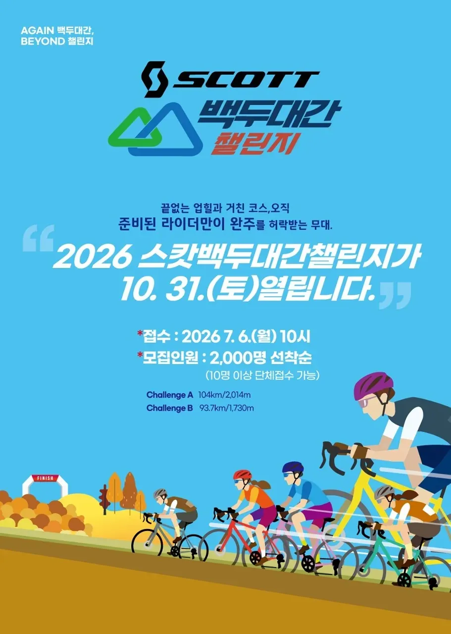 2026 스캇 백두대간 챌린지 B 코스 대표 사진