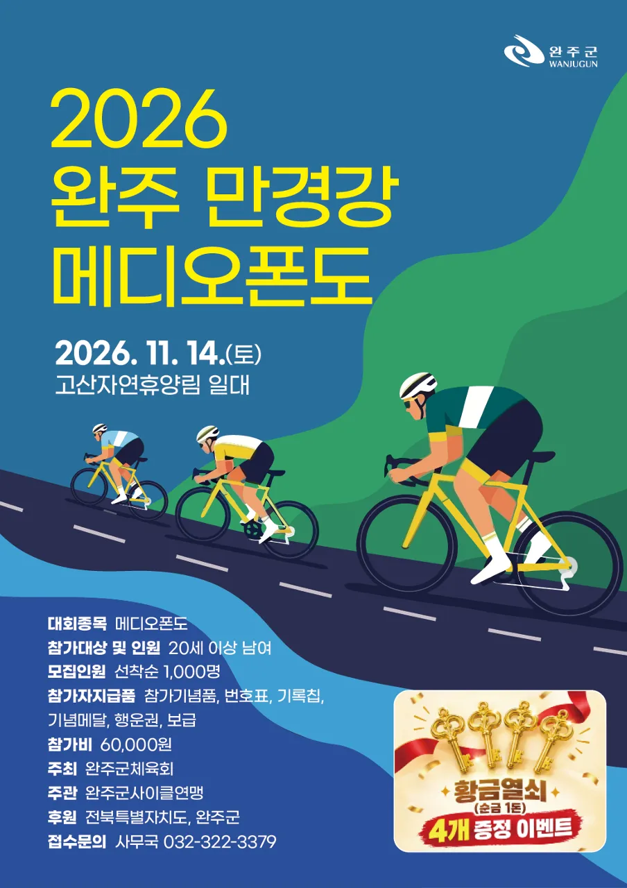 2026 완주 만경강 챌린지 코스 대표 사진