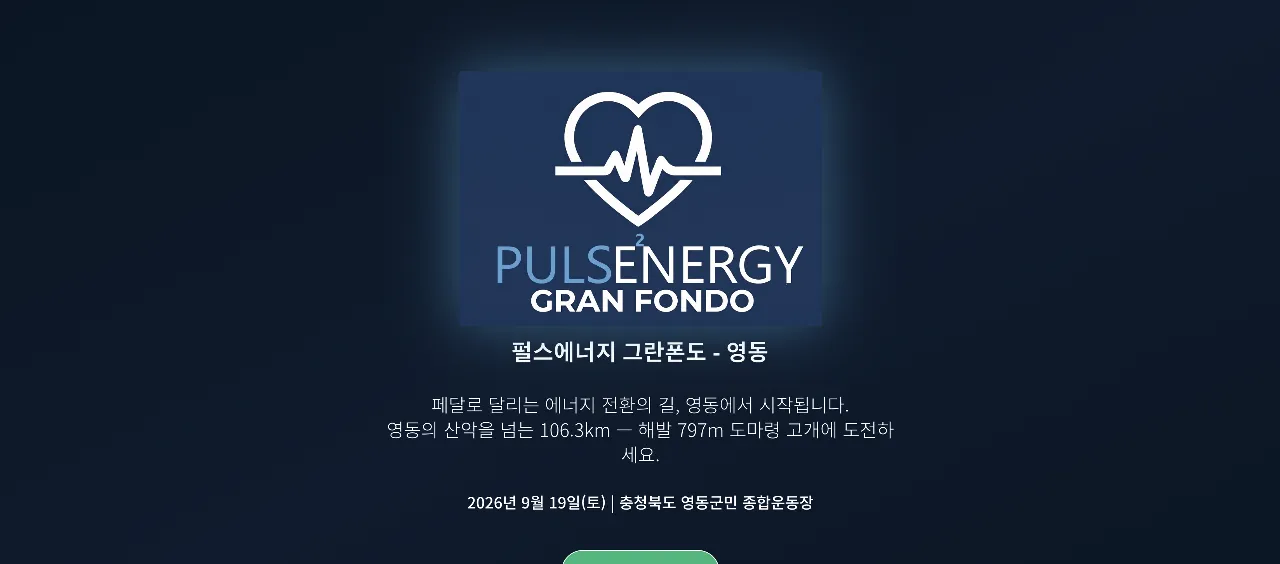 2026 펄스에너지 그란폰도 영동 코스 대표 사진