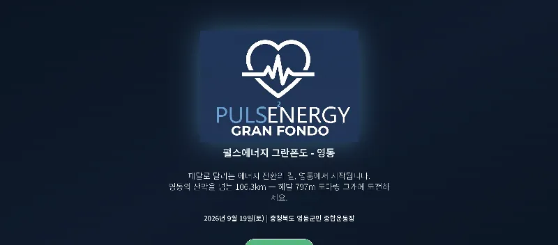 2026 펄스에너지 그란폰도 영동 코스 표지 사진