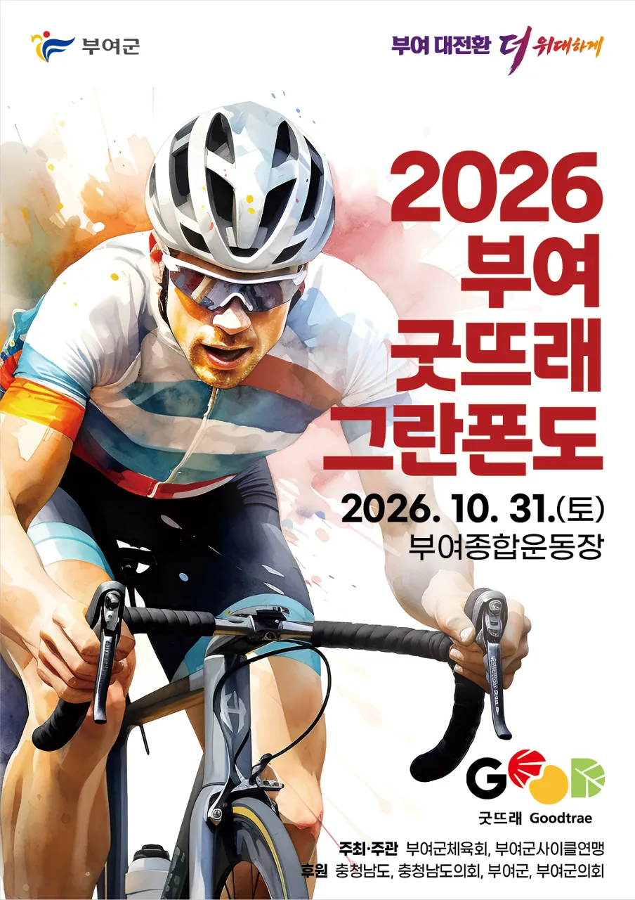 2026 부여 굿뜨래 메디오폰도 코스 대표 사진