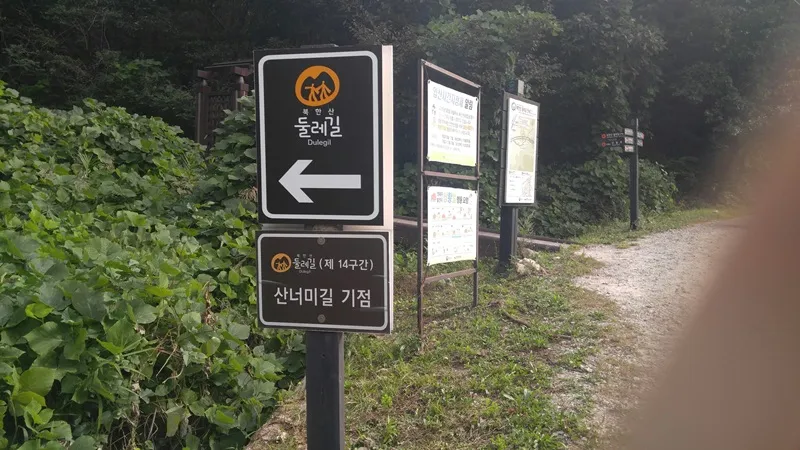 북한산둘레길 13코스 송추마을길 표지 사진