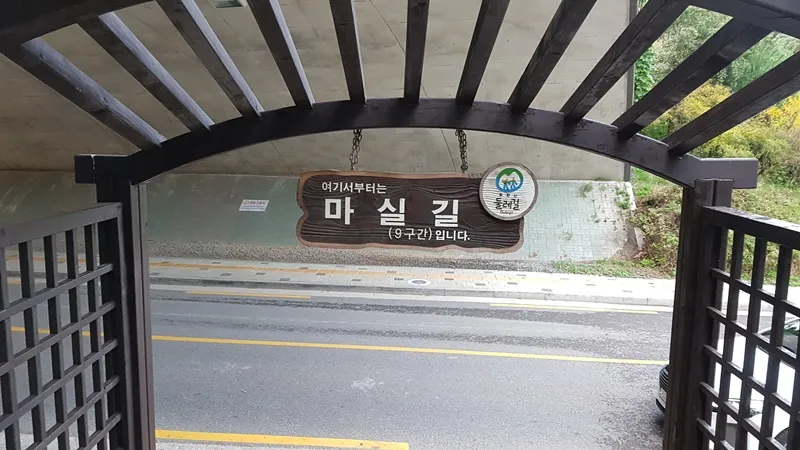 북한산둘레길 9코스 마실길 표지 사진