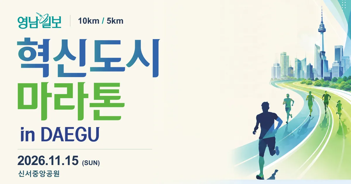2026 영남일보 혁신도시 마라톤 포스터