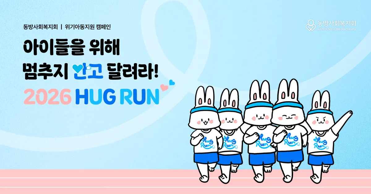 2026 허그런(HUG RUN) 포스터