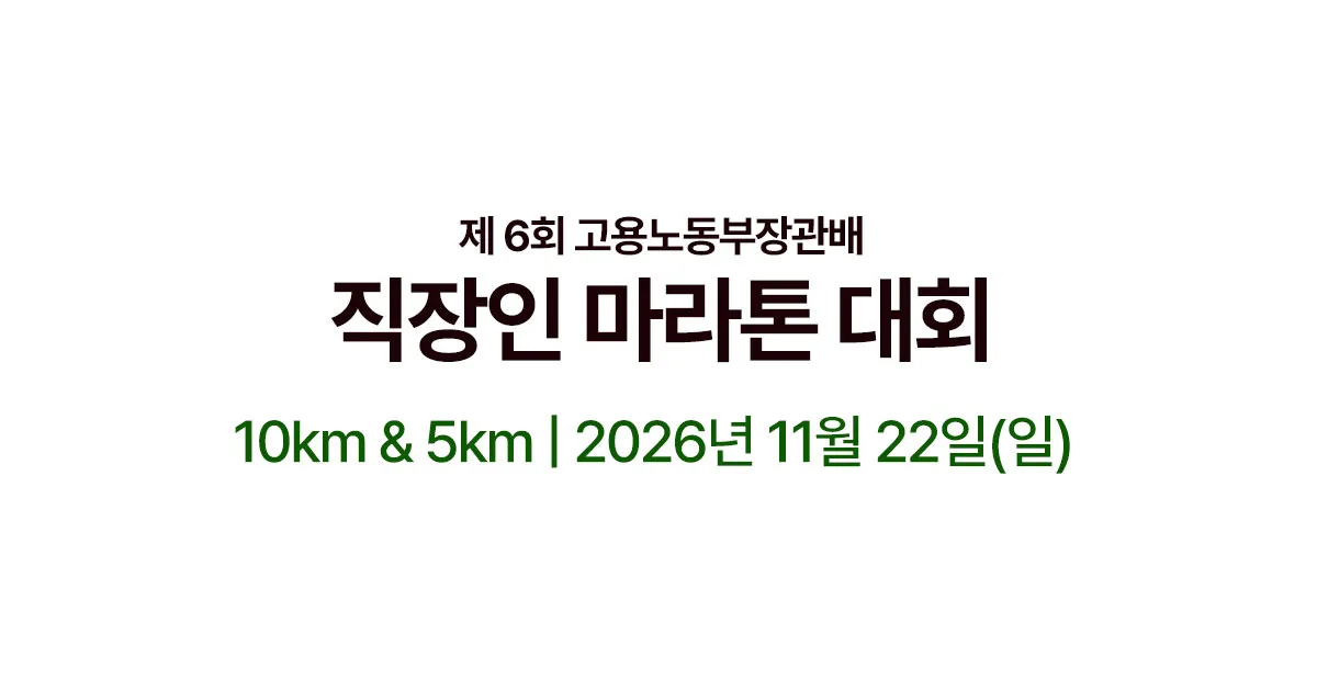 제6회 고용노동부장관배 직장인마라톤대회