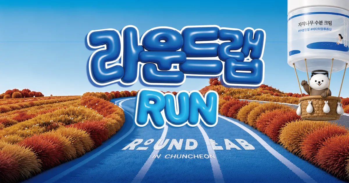 2026 라운드랩 RUN
