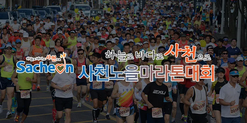제21회 사천노을 마라톤대회