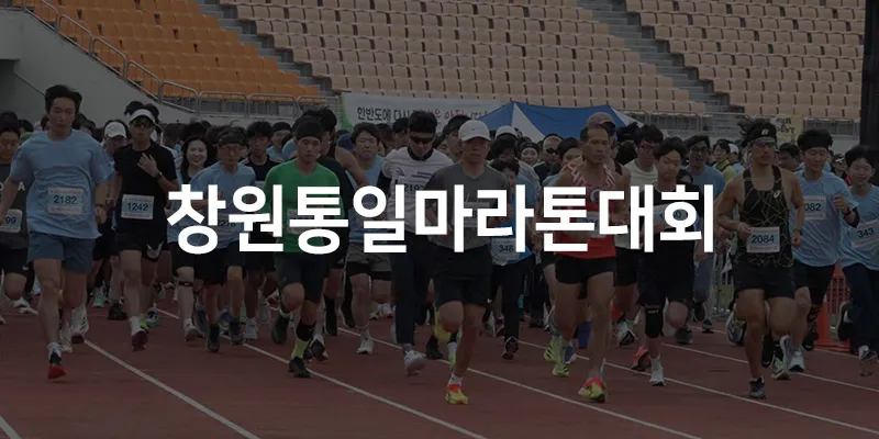 제26회 창원통일마라톤대회 포스터