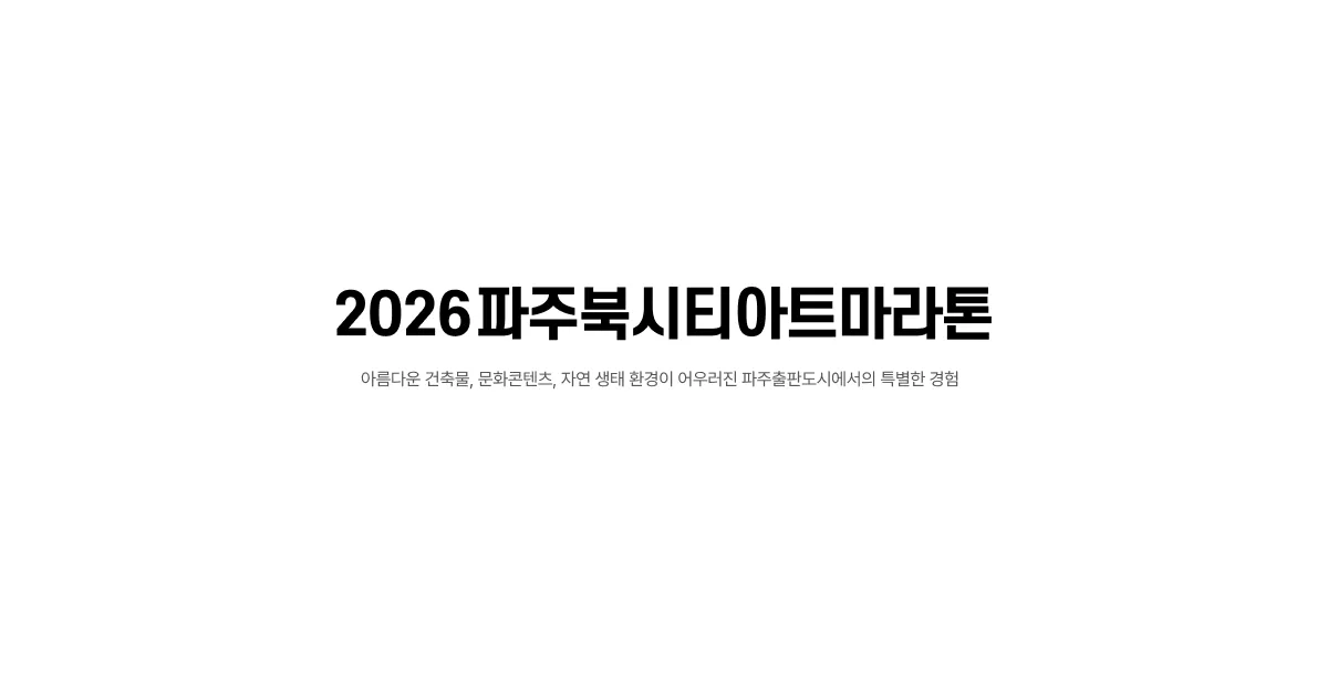 2026파주북시티아트마라톤