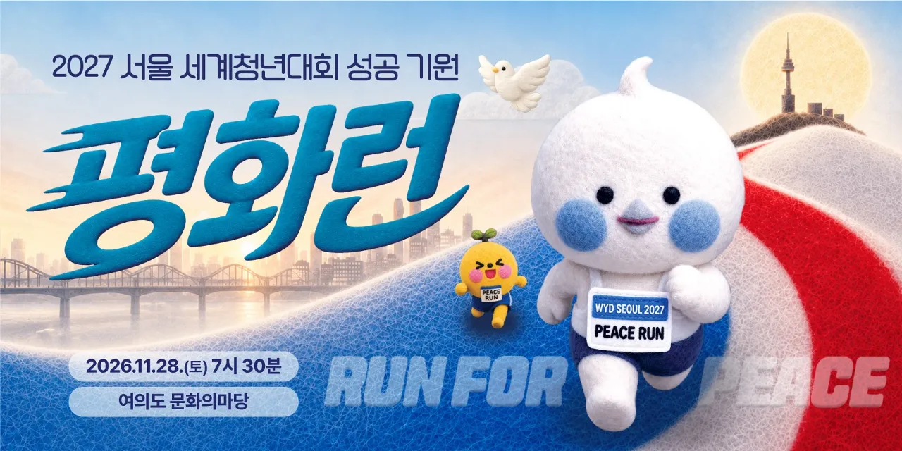 2027 서울 세계청년대회 성공 기원 평화런 포스터