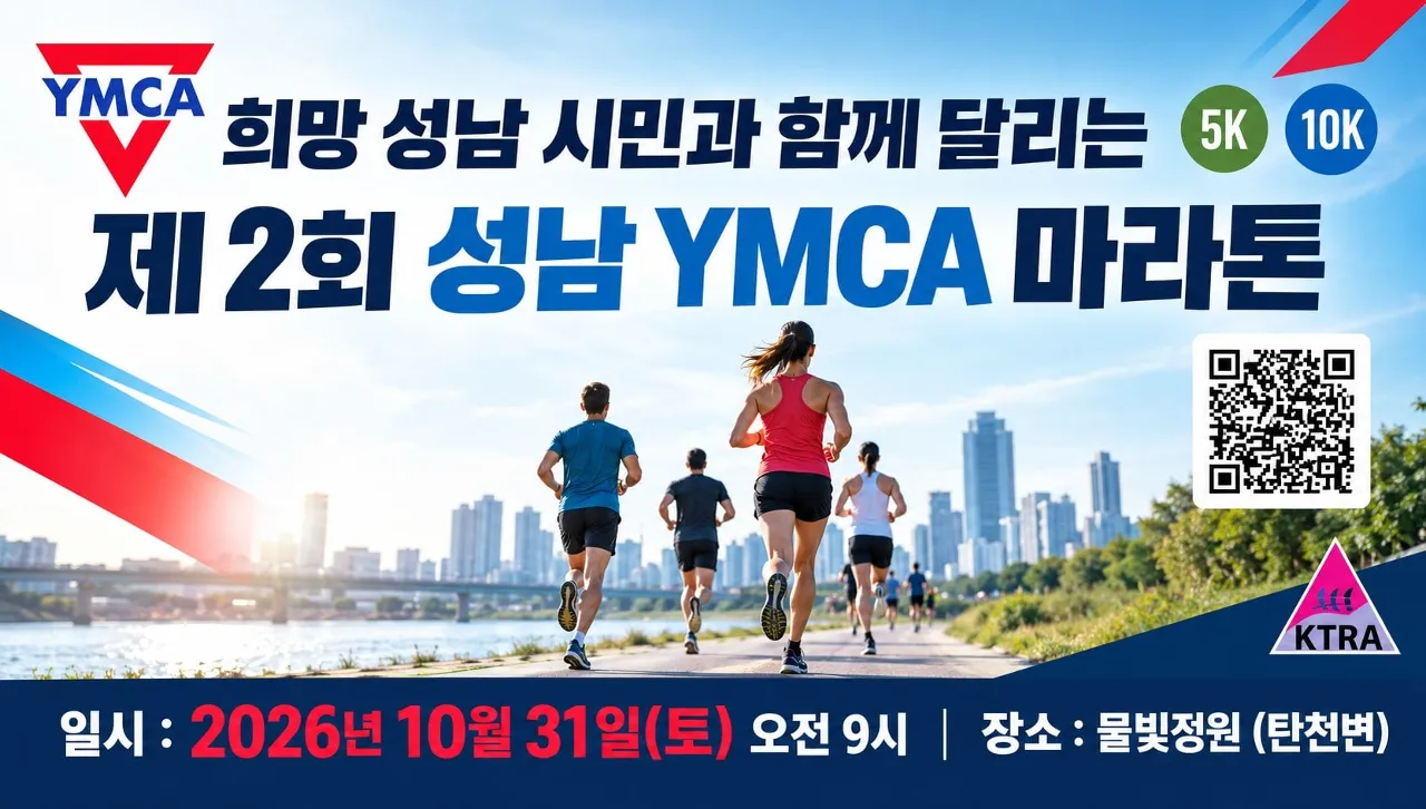 제2회 성남YMCA 마라톤