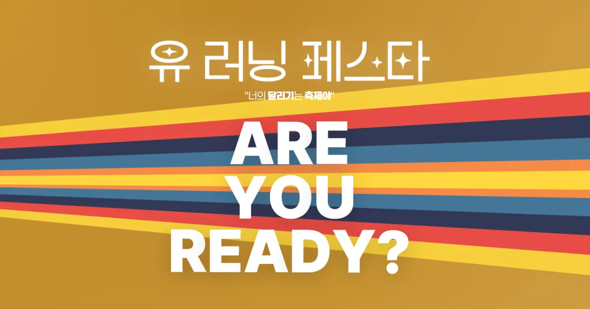 2026 가을바람 유러닝 페스타
