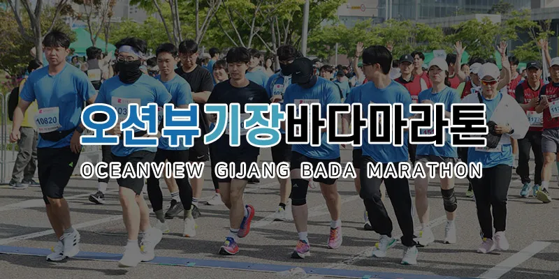 제9회 오션뷰 기장바다마라톤