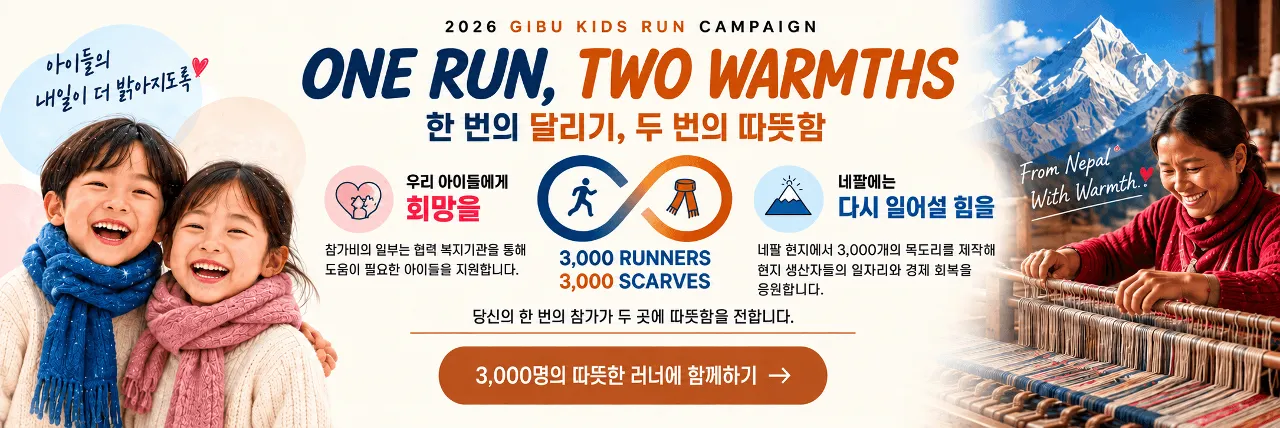 2026 소년소녀 가장 돕기 기부런 포스터