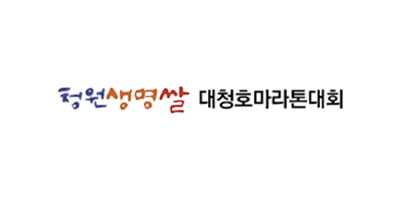 청원생명쌀 대청호마라톤대회