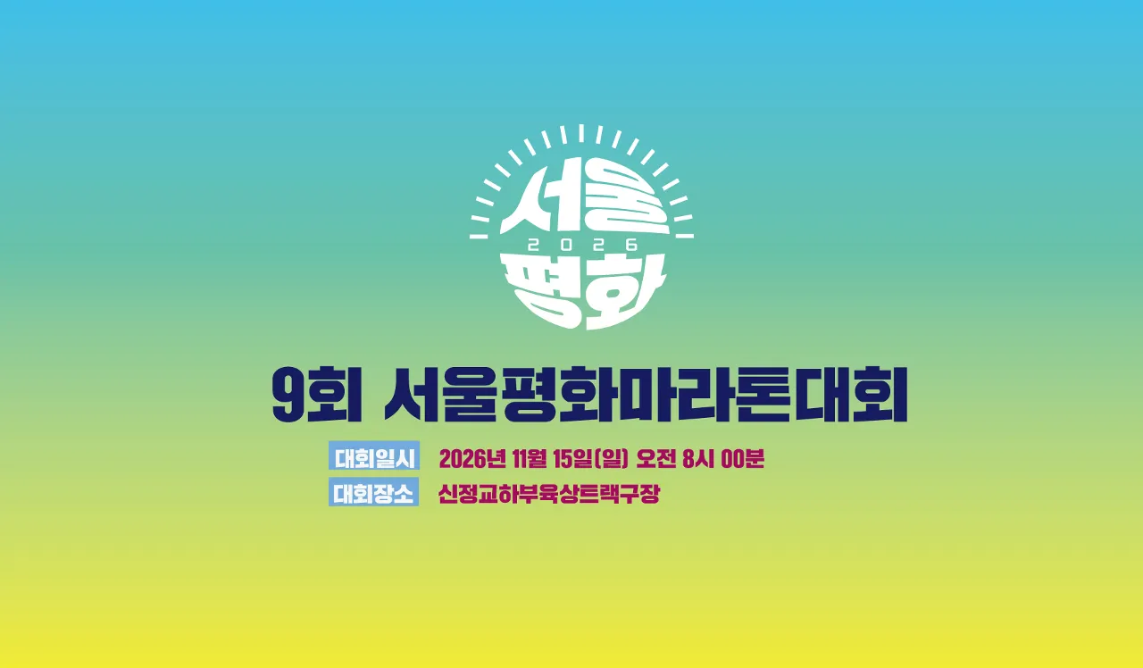 2026 9회 서울평화마라톤대회 포스터