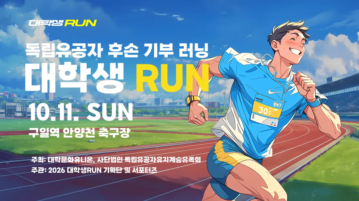 독립유공자 후손 기부 러닝 대학생 RUN