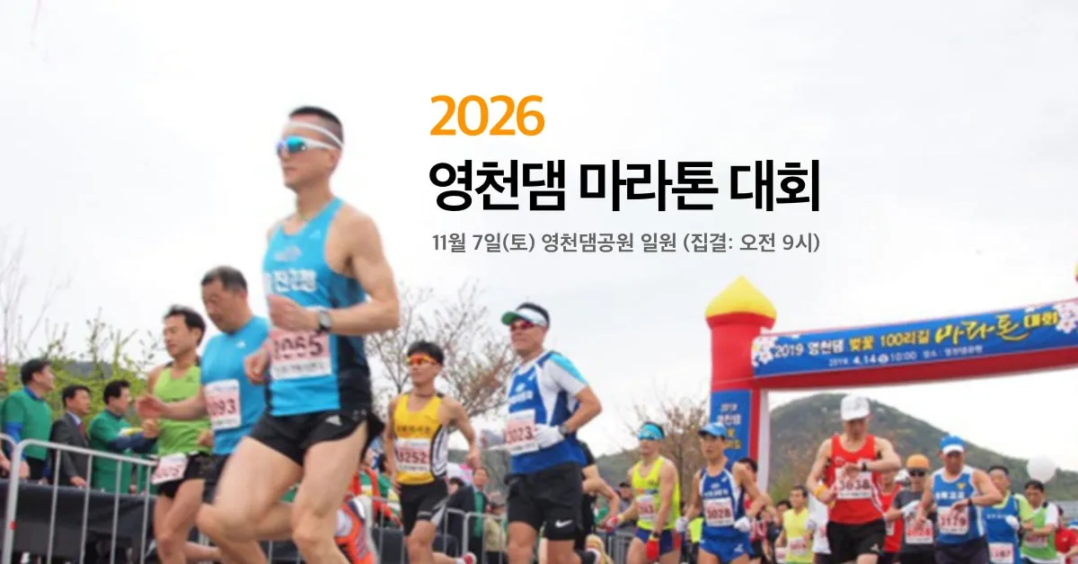 2026 영천댐 마라톤 대회