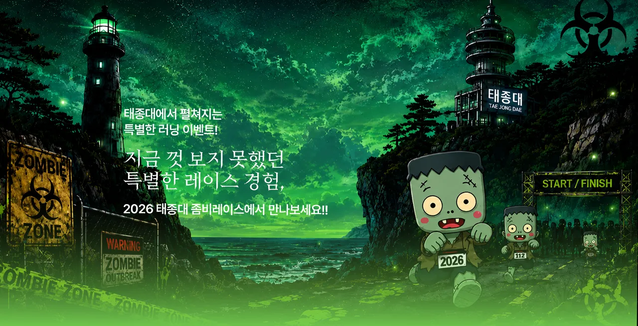 2026 태종대 BEAT ON 좀비레이스
