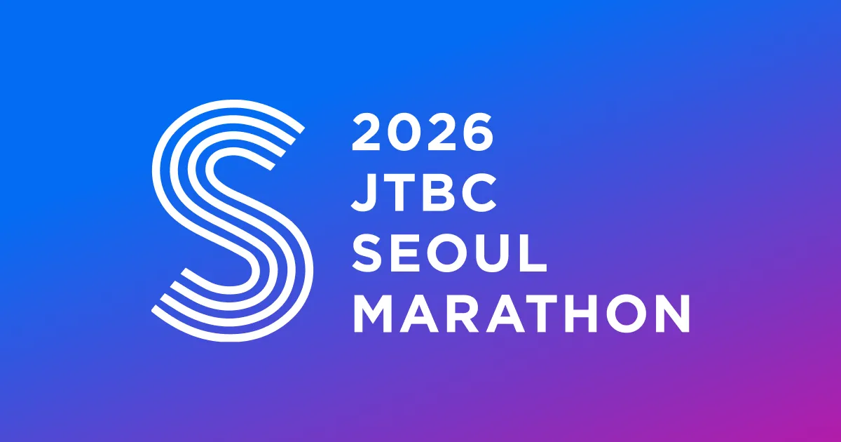 2026 JTBC 서울마라톤