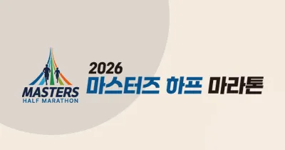 2026 마스터즈 하프 마라톤