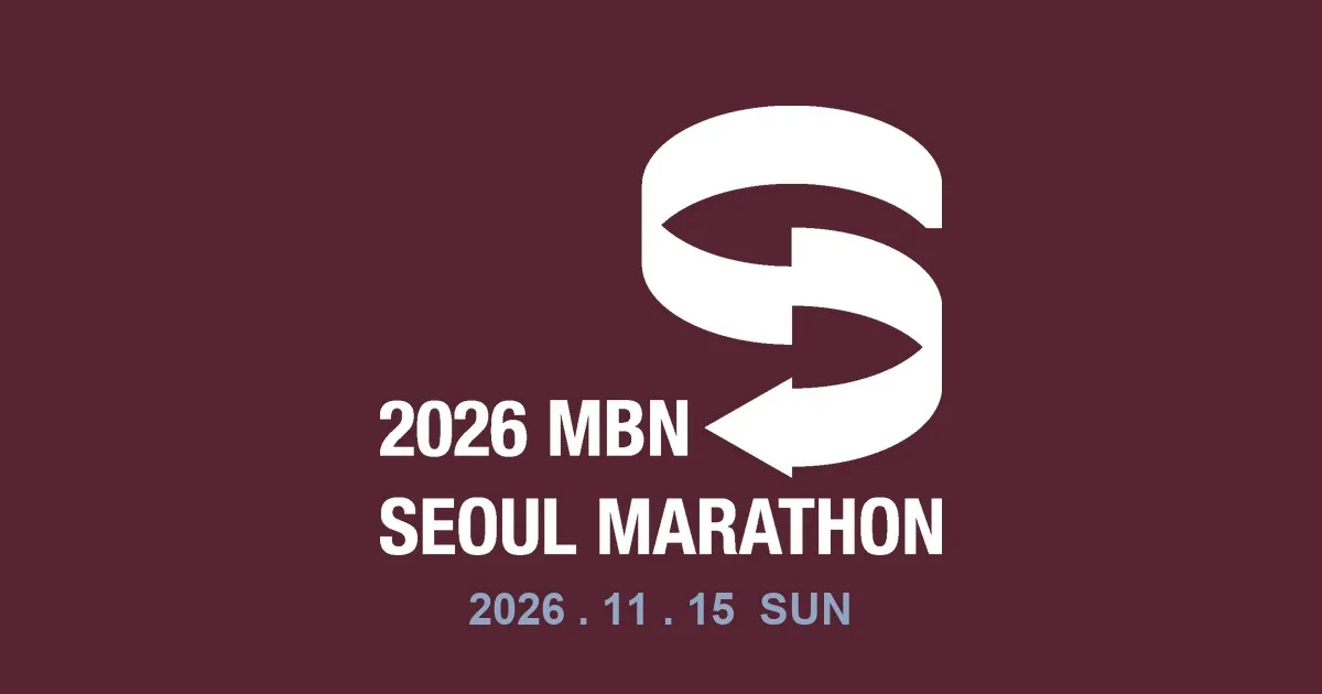 2026 MBN 서울마라톤 포스터