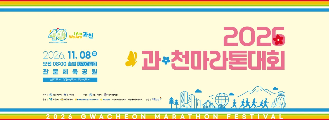2026 과천마라톤대회