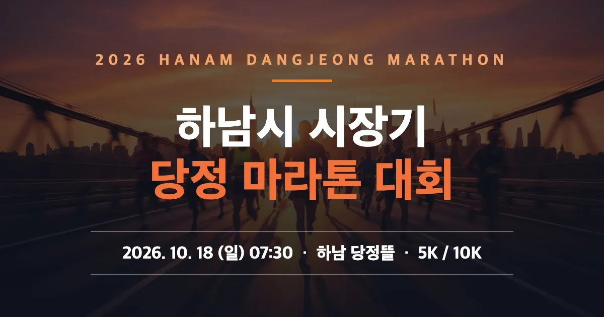 하남시 시장기 당정 마라톤 대회