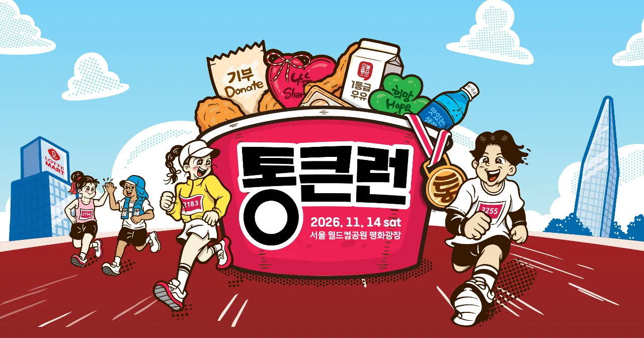 통큰런 포스터