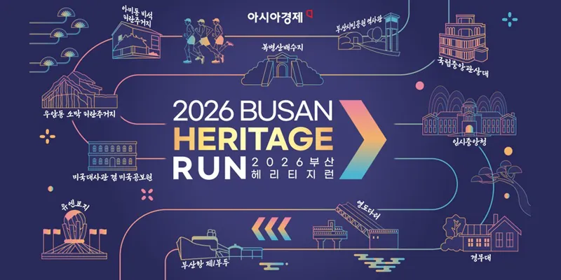 2026 부산 헤리티지 런