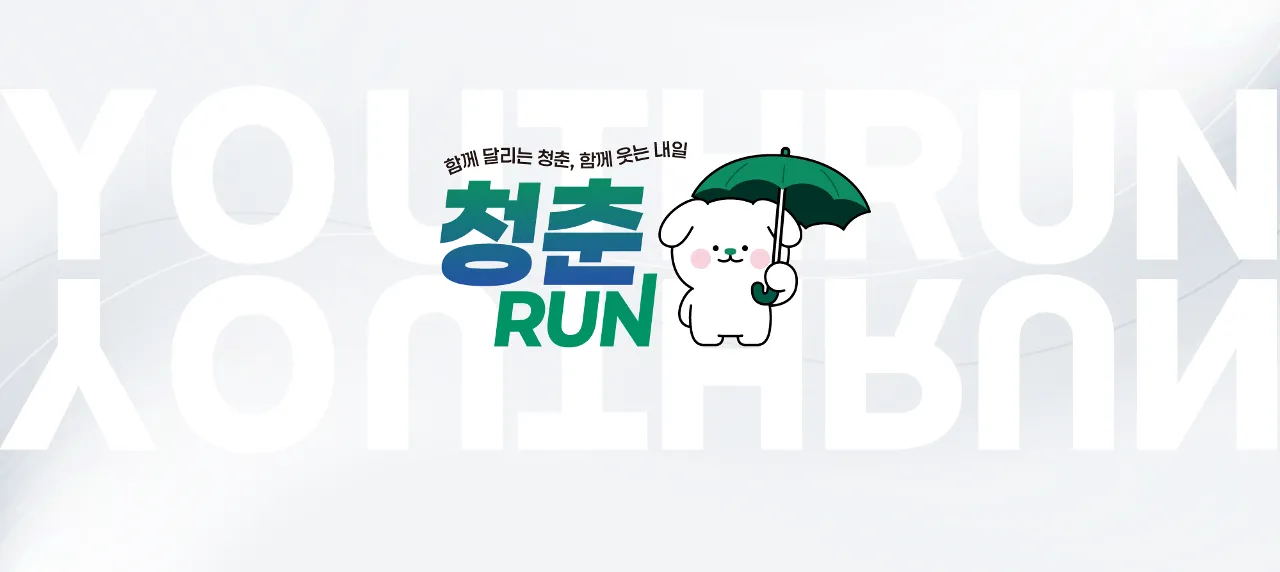 2026 청춘런