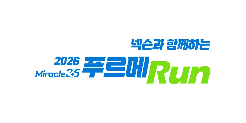 넥슨과 함께하는 2026 푸르메런