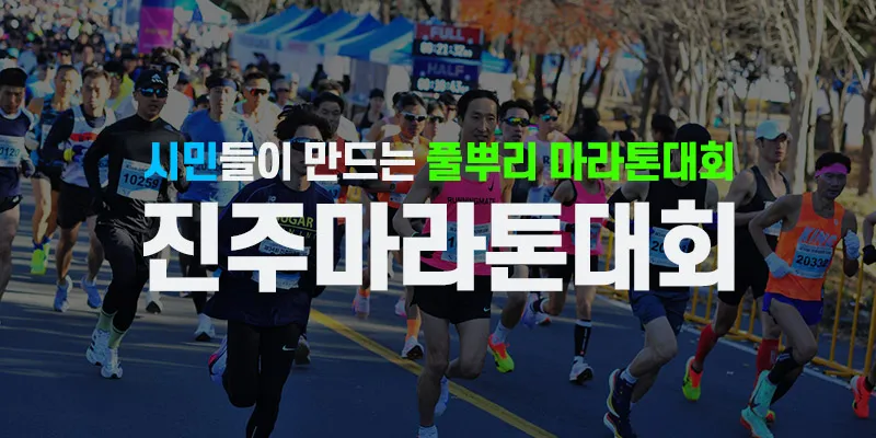 제36회 진주마라톤대회