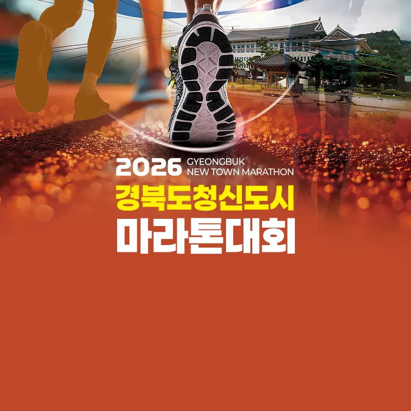 2026 경상북도 신도시 마라톤