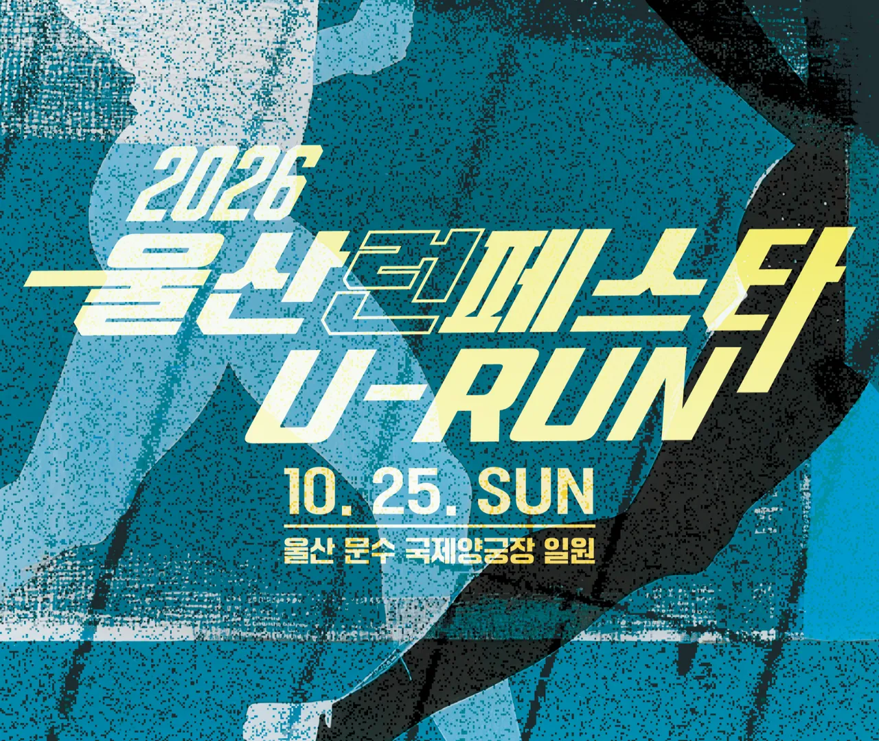 울산 런 페스타 (U-RUN)