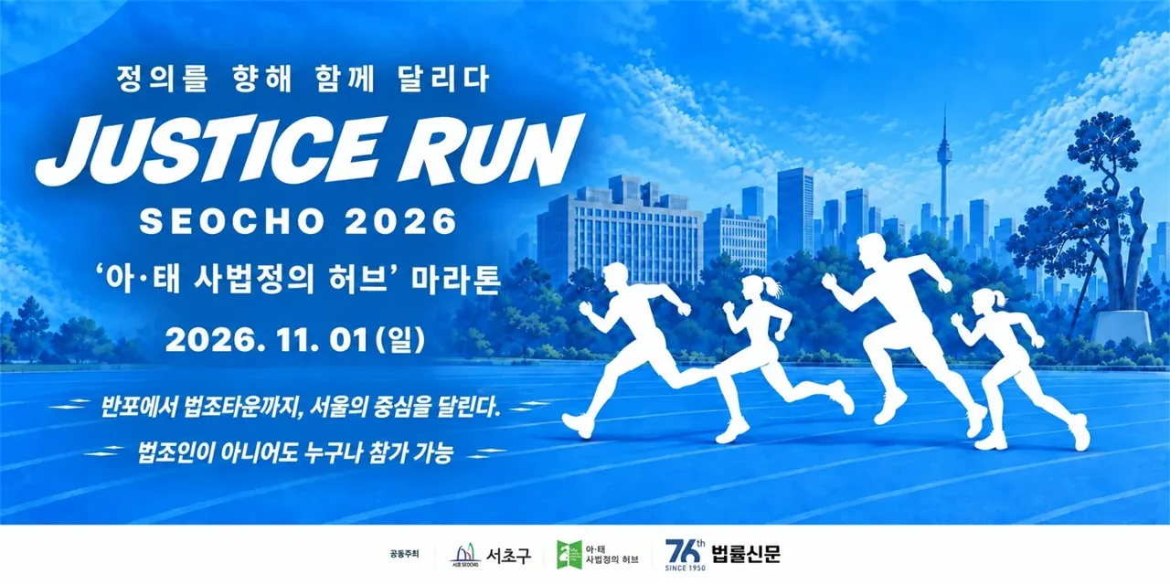 JUSTICE RUN SEOCHO 2026