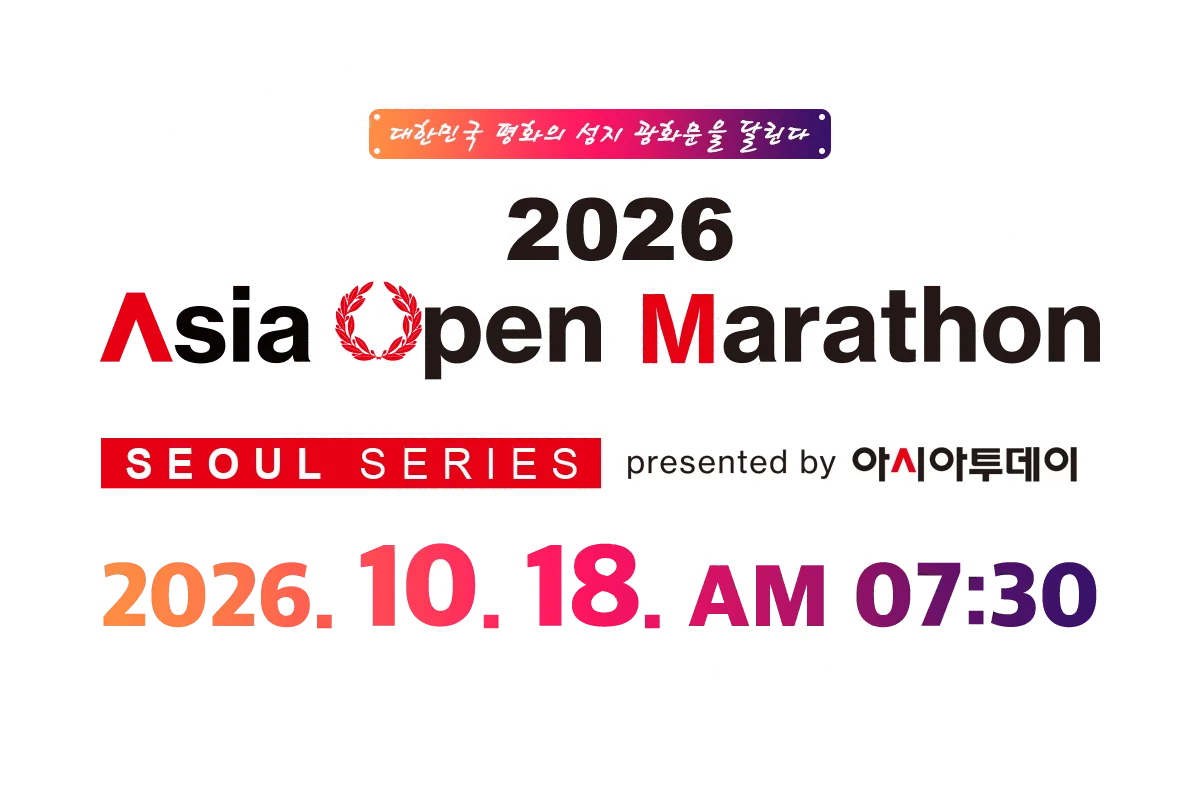 2026 아시아 오픈 마라톤