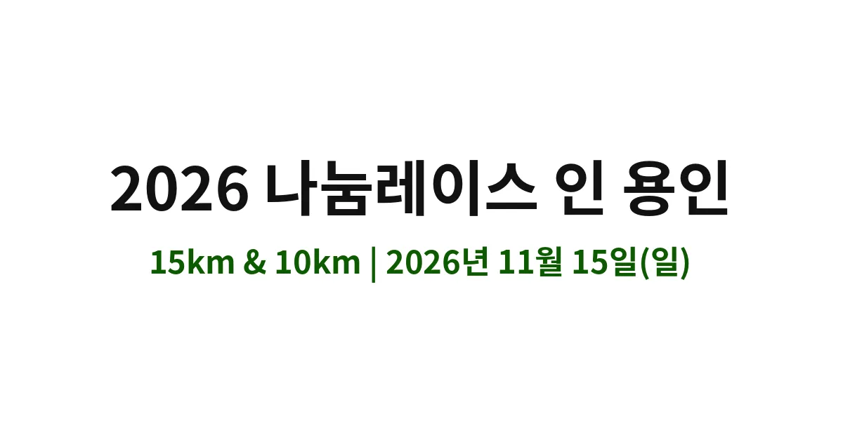 2026 나눔레이스 인 용인