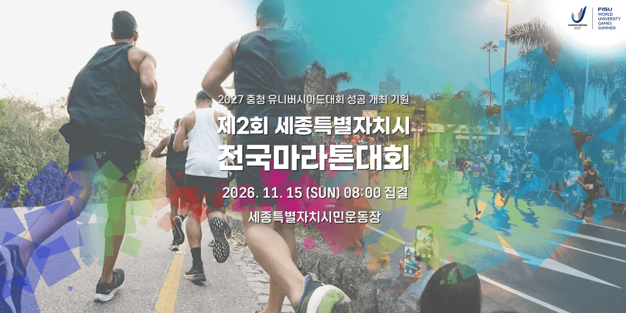 제2회 세종특별자치시 전국마라톤대회