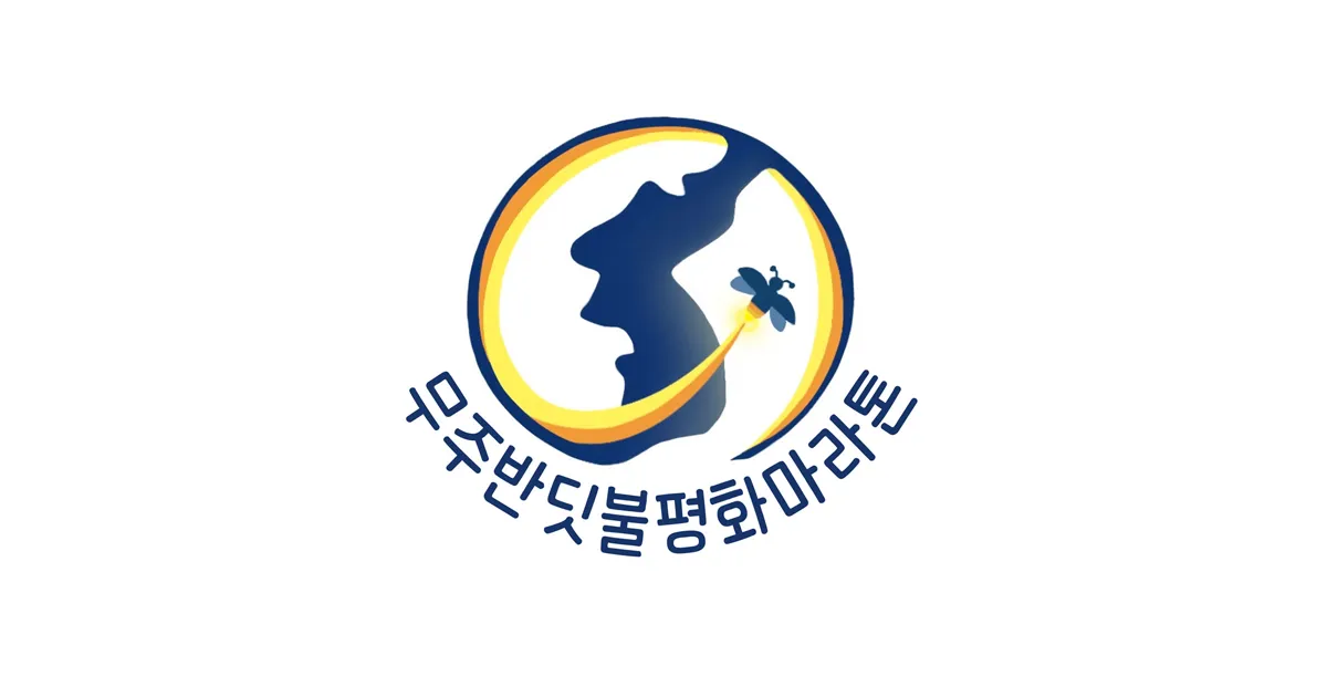 무주 반딧불평화마라톤대회