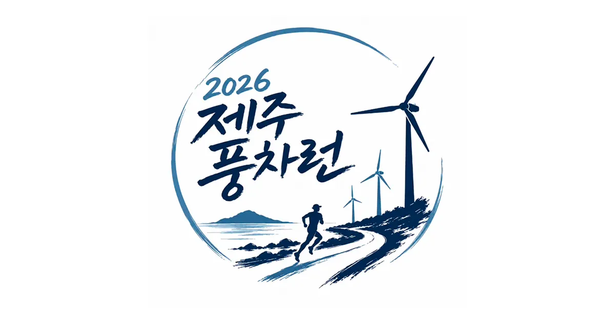 2026 제주 풍차런